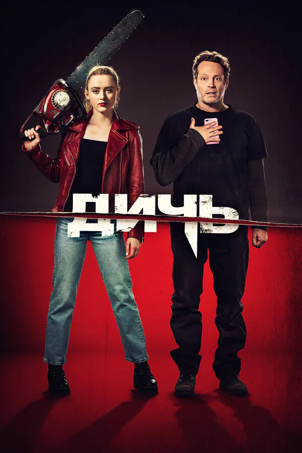 Обложка фильма «Дичь»