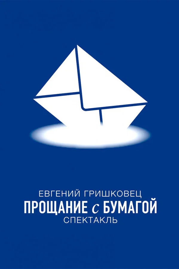 Обложка фильма «Евгений Гришковец: Прощание с бумагой»