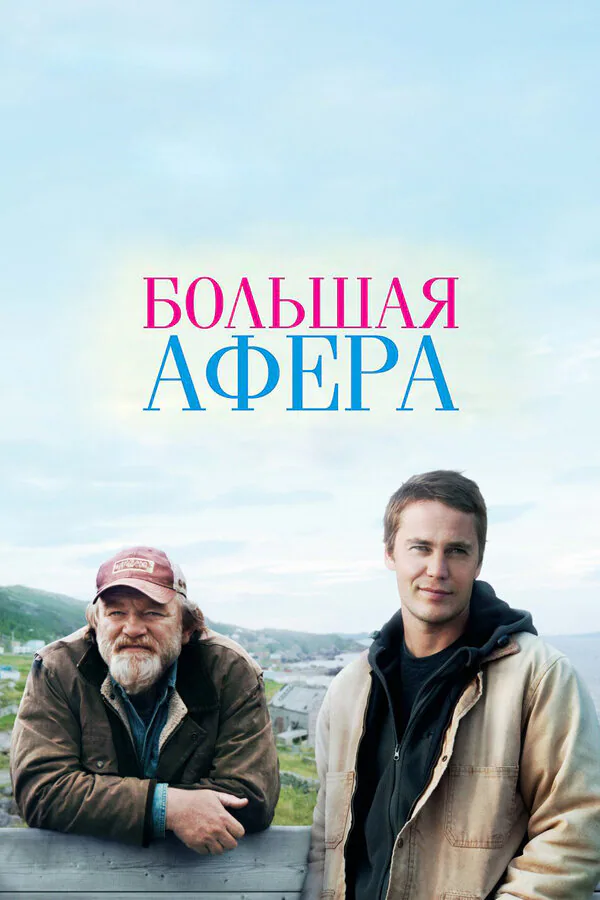 Обложка фильма «Большая афера»