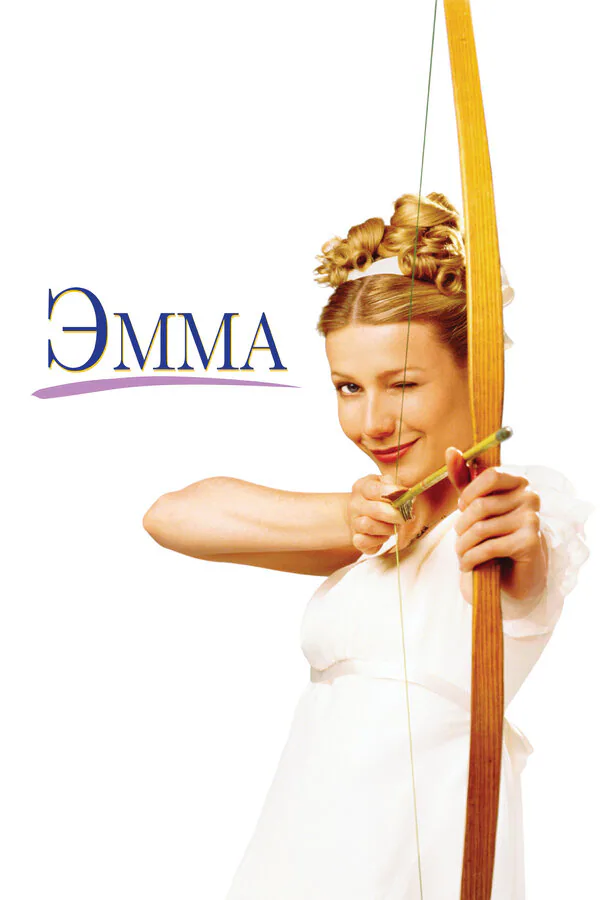 Обложка фильма «Эмма»