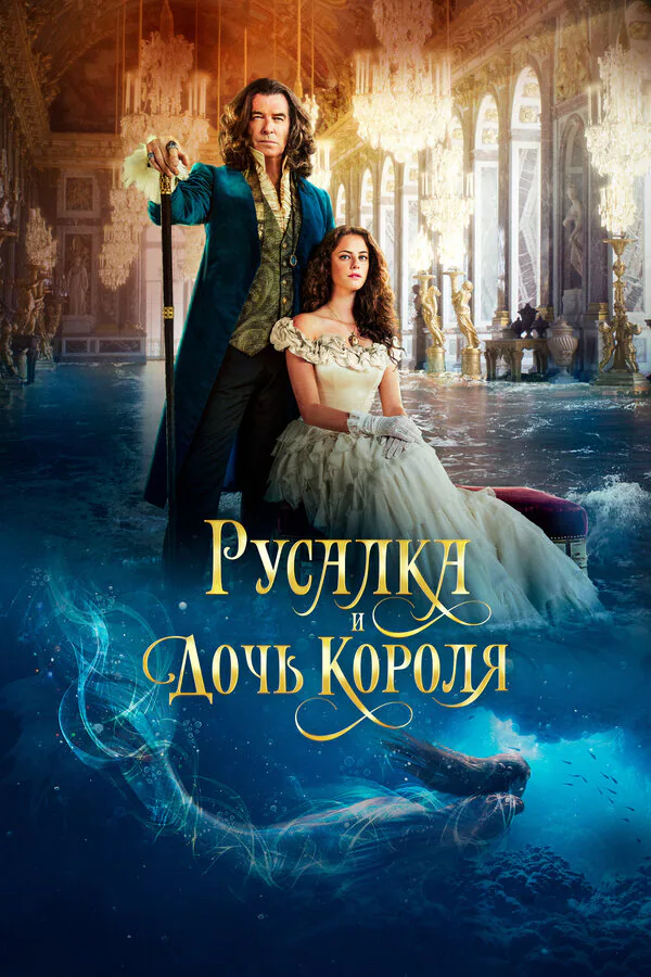 Обложка фильма «Русалка и дочь короля»