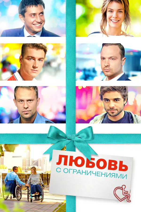 Обложка фильма «Любовь с ограничениями»