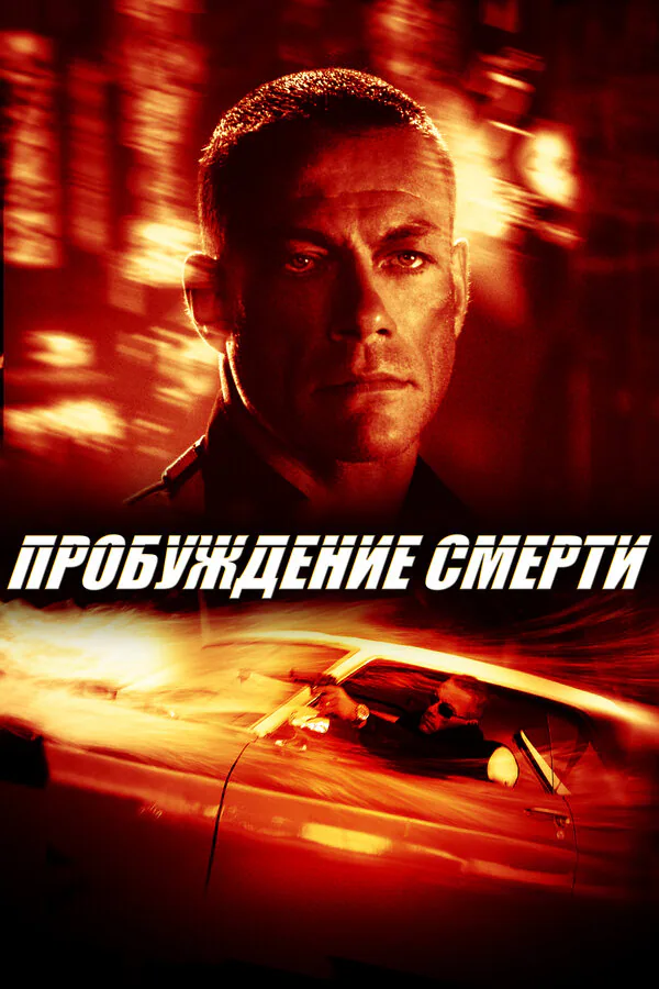 Обложка фильма «Пробуждение смерти»