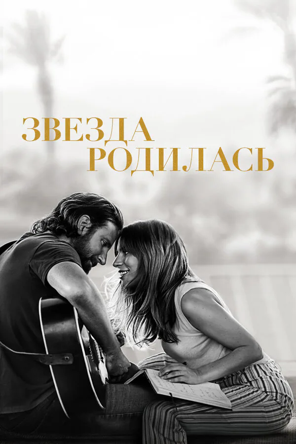 Обложка фильма «Звезда родилась»