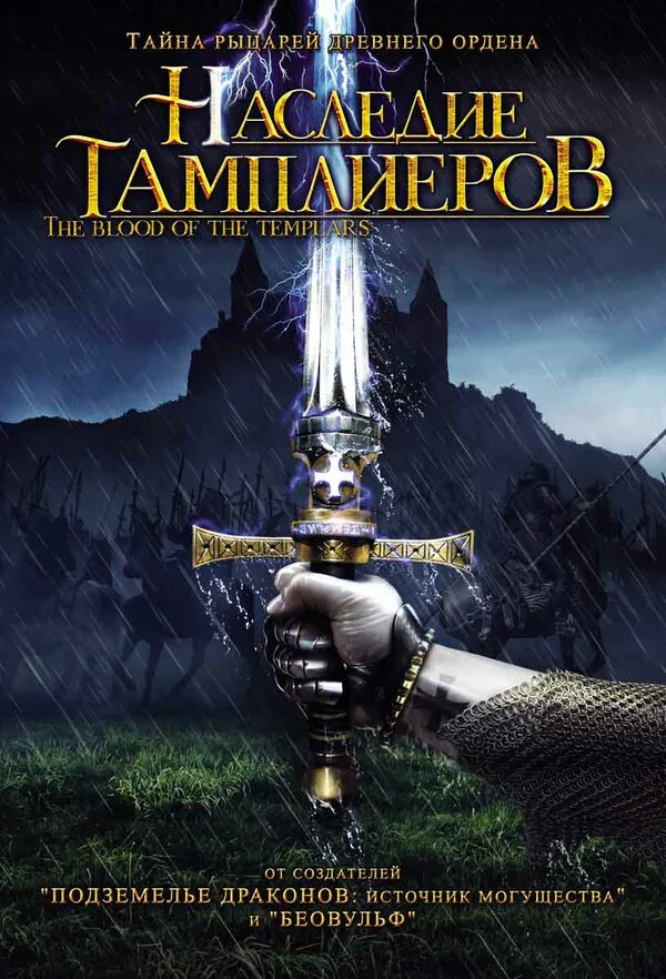 Обложка фильма «Наследие тамплиеров»