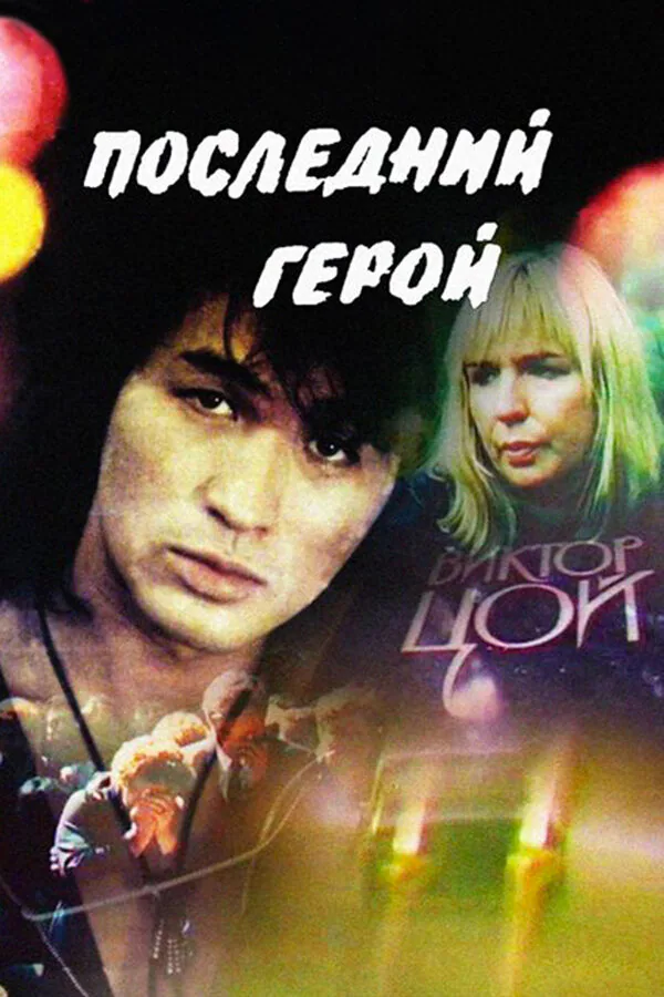 Обложка фильма «Последний герой»