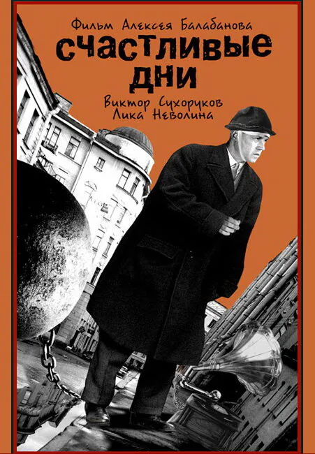 Обложка фильма «Счастливые дни»