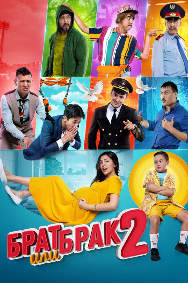 Обложка фильма «Брат или брак 2»