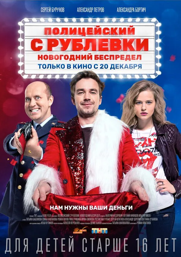 Обложка фильма «Полицейский с Рублевки. Новогодний беспредел»