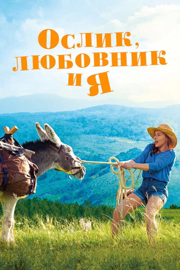 Обложка фильма «Ослик, любовник и я»