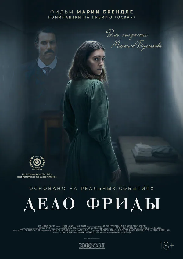 Обложка фильма «Дело Фриды»