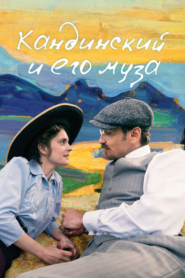 Обложка фильма «Кандинский и его муза»