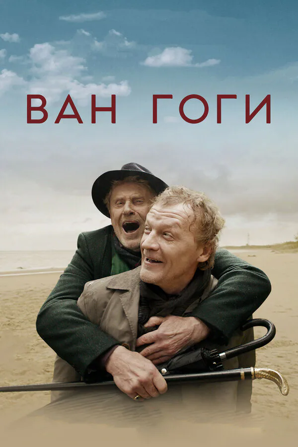 Обложка фильма «Ван Гоги»