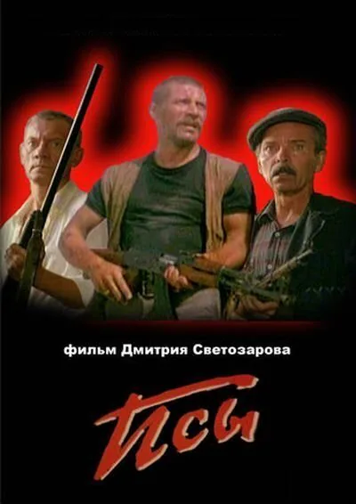 Обложка фильма «Псы»