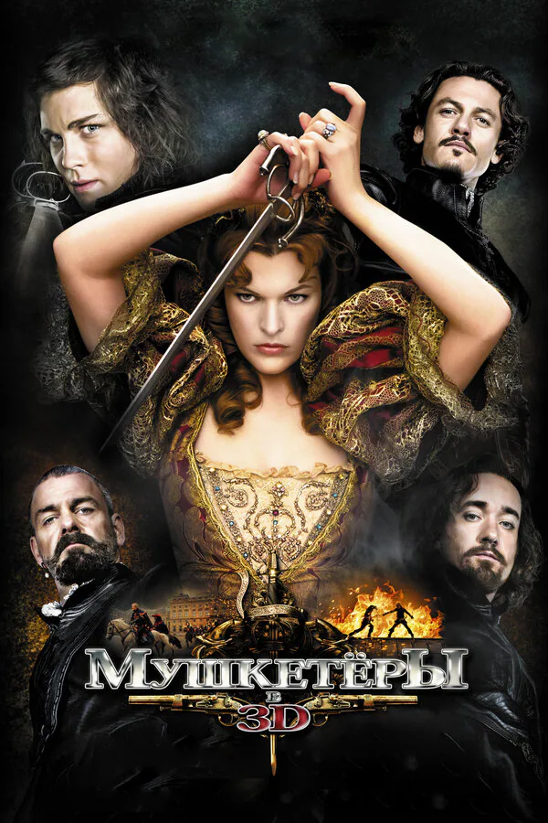 Обложка фильма «Мушкетёры»