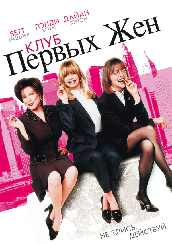 Обложка фильма «Клуб первых жен»