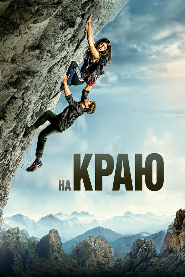 Обложка фильма «На краю»