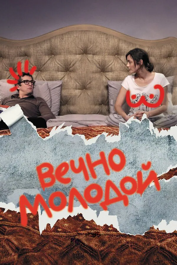 Обложка фильма «Вечно молодой»