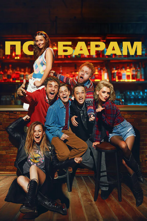 Обложка фильма «По барам»