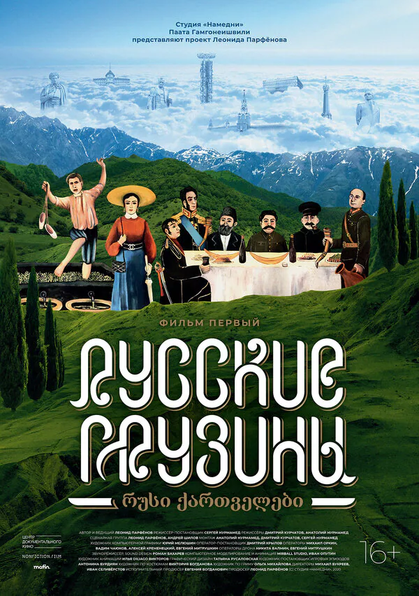 Обложка фильма «Русские грузины. Фильм первый»