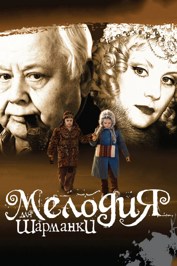 Обложка фильма «Мелодия для шарманки»