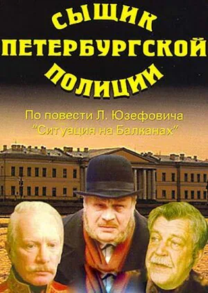 Обложка фильма «Сыщик петербургской полиции»