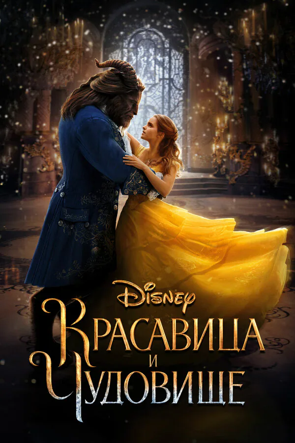 Обложка фильма «Красавица и чудовище»