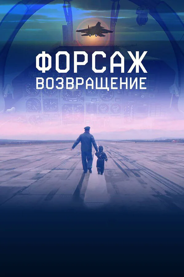Обложка фильма «Форсаж. Возвращение»
