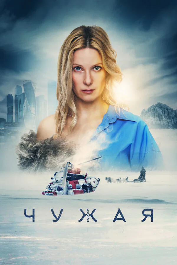 Обложка фильма «Чужая»