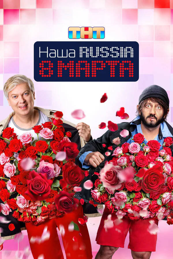 Обложка фильма «Наша Russia. 8 марта»