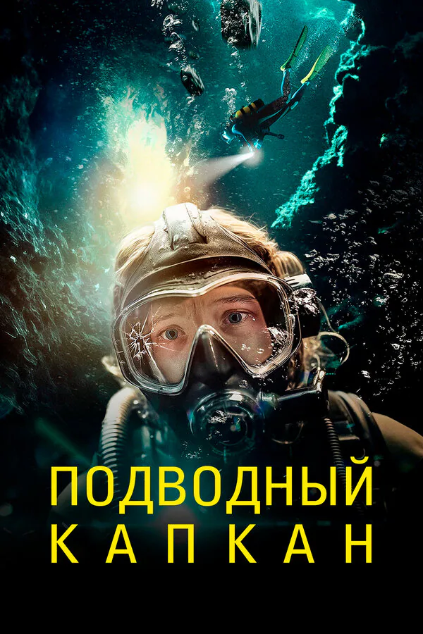 Обложка фильма «Подводный капкан»
