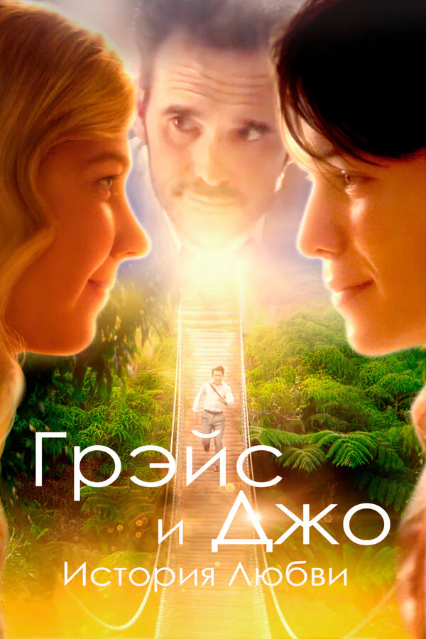 Обложка фильма «Грэйс и Джо. История любви»