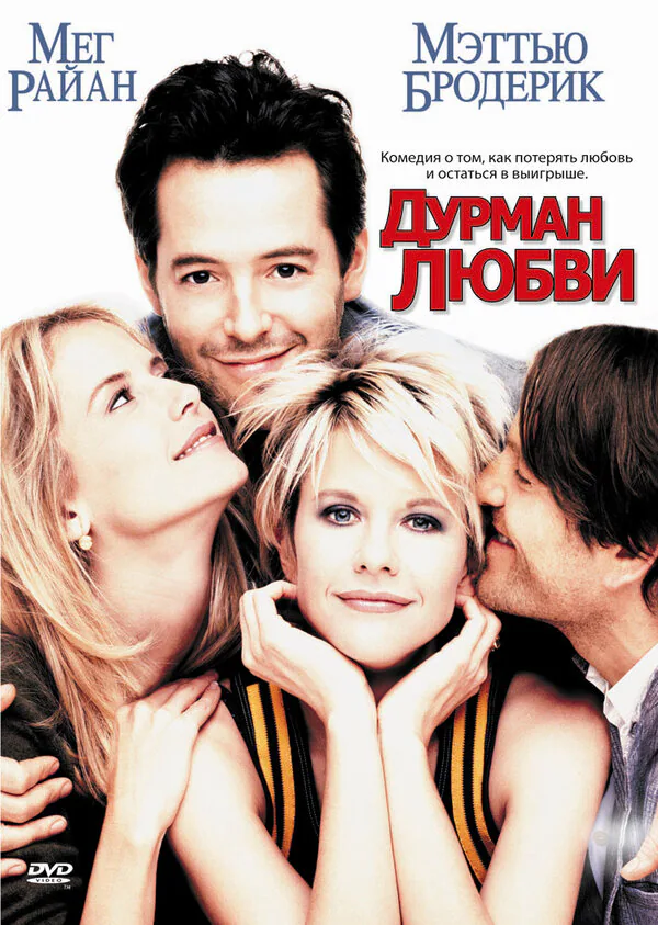 Обложка фильма «Дурман любви»