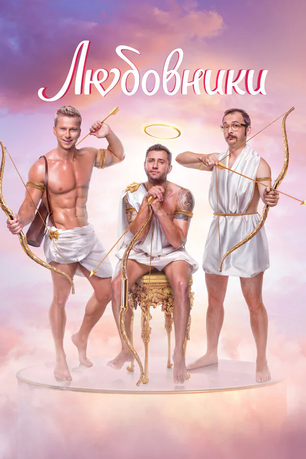 Обложка фильма «Любовники»