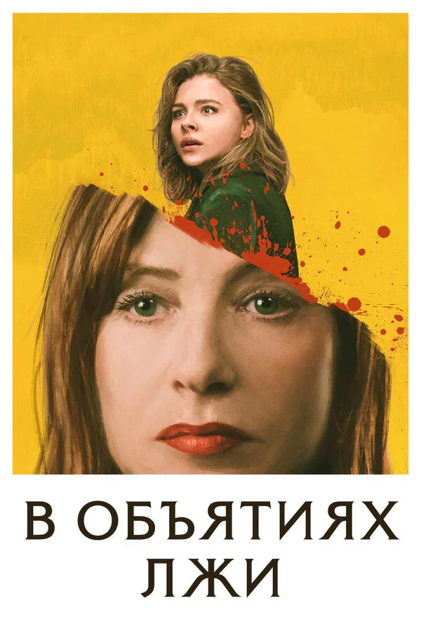 Обложка фильма «В объятиях лжи»