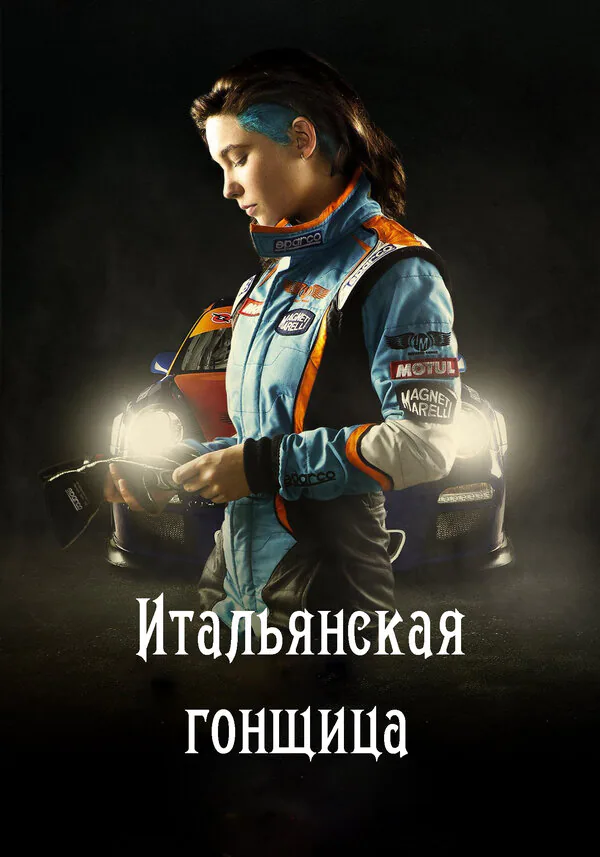 Обложка фильма «Итальянская гонщица»