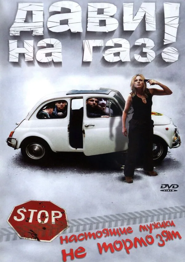 Обложка фильма «Дави на газ!»