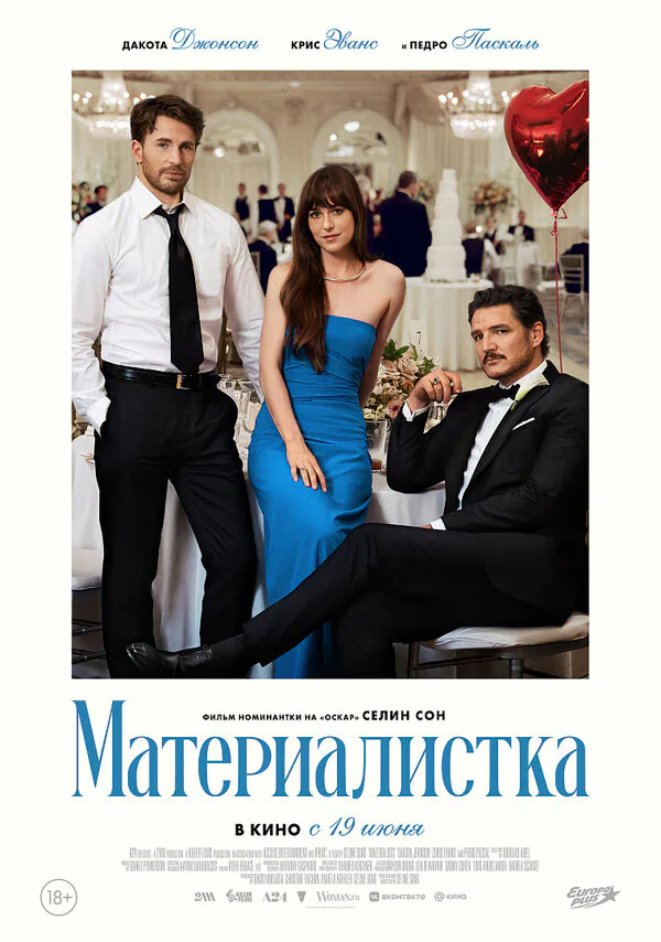 Обложка фильма «Материалистка»