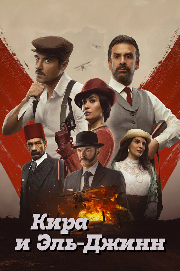 Обложка фильма «Кира и Эль-Джинн»