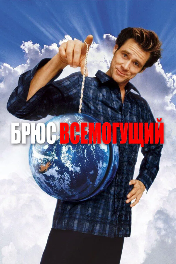 Обложка фильма «Брюс Всемогущий»