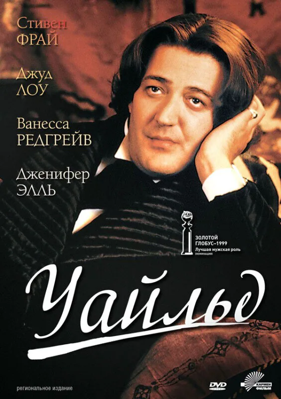 Обложка фильма «Уайльд»