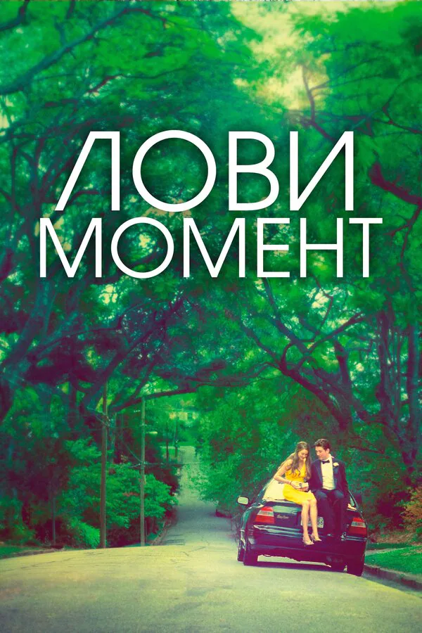 Обложка фильма «Лови момент»
