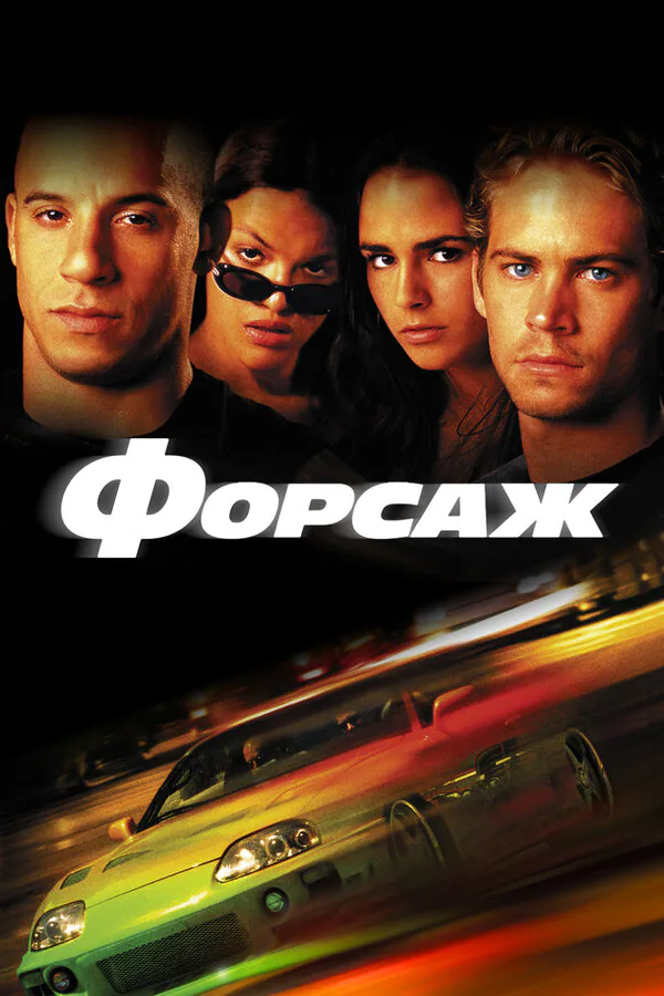Обложка фильма «Форсаж»