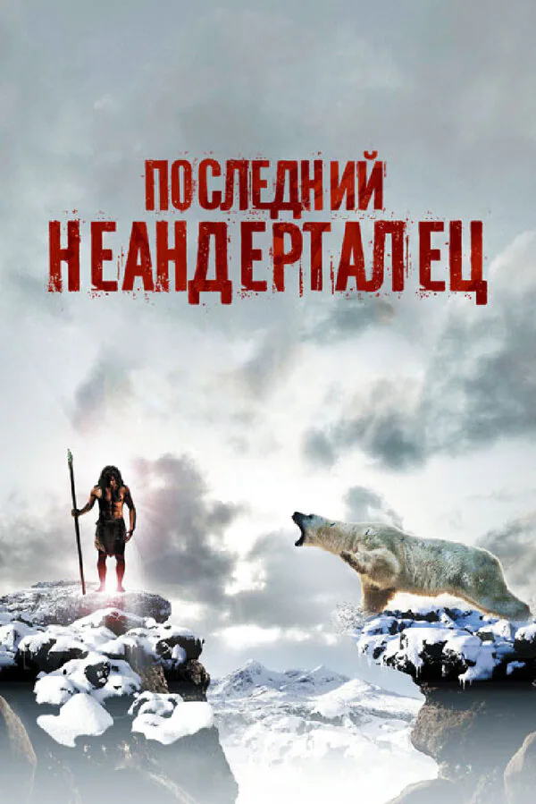 Обложка фильма «Последний неандерталец»