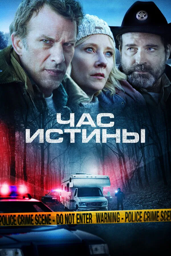 Обложка фильма «Час истины»