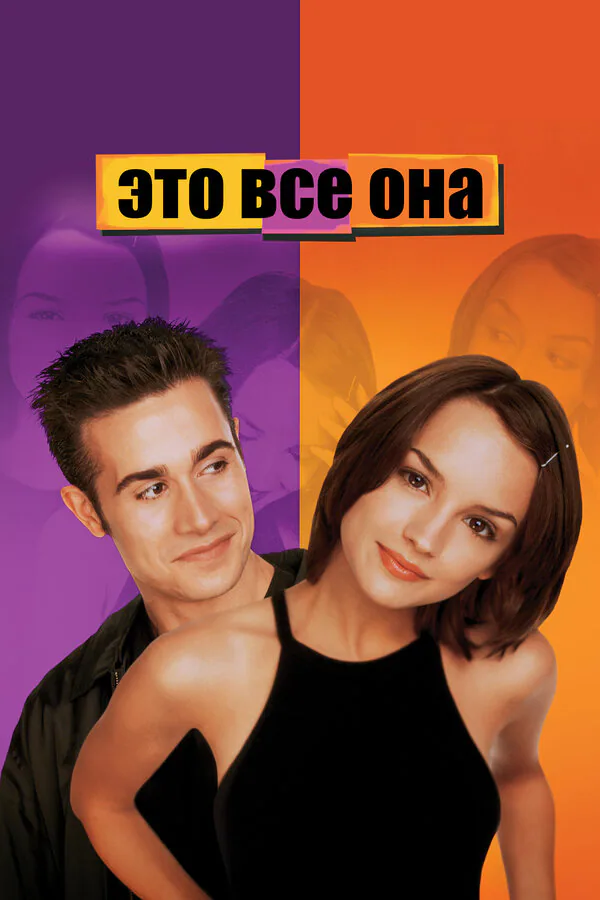 Обложка фильма «Это все она»
