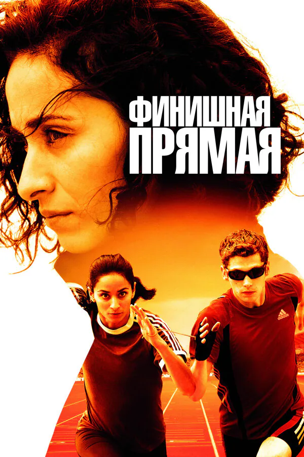 Обложка фильма «Финишная прямая»