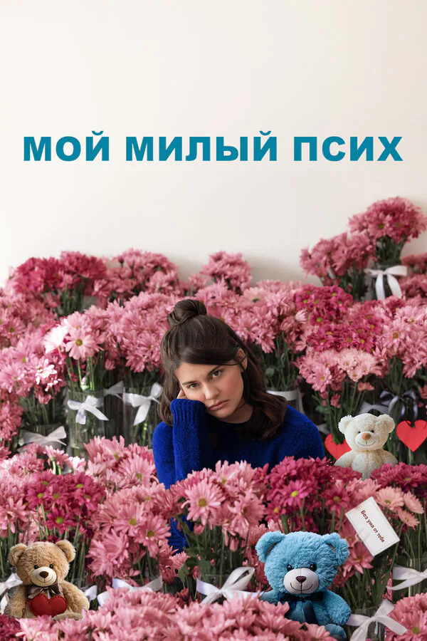 Обложка фильма «Мой милый псих»