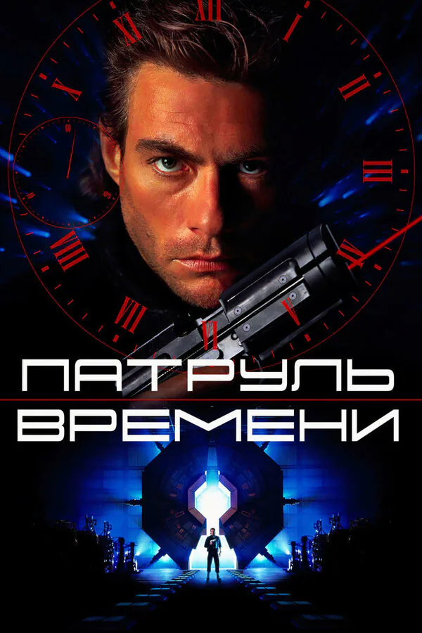 Обложка фильма «Патруль времени»