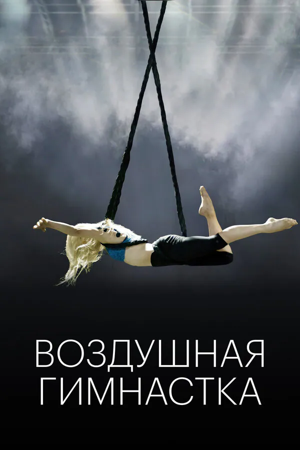 Обложка фильма «Воздушная гимнастка»